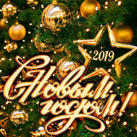 Поздравление главы ГО "город Дербент" с Новым 2019 годом!