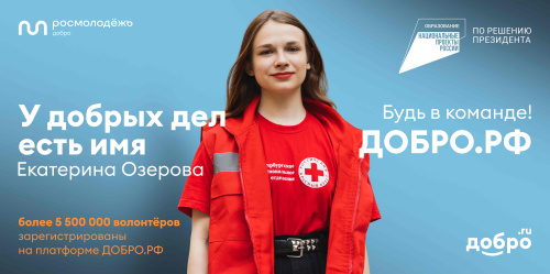ДОБРО.РФ:У добрых дел есть имя.