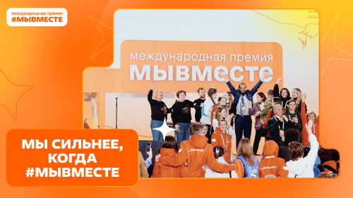 В России проходит вручение Международной Премии #МЫВМЕСТЕ 