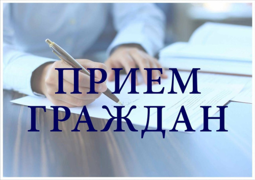 Прием граждан по вопросам социальной поддержки 