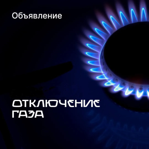 Отключение газоснабжения!