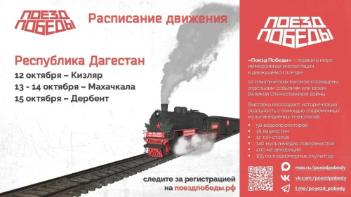 «Поезд Победы» прибудет в Дербент 15 октября!